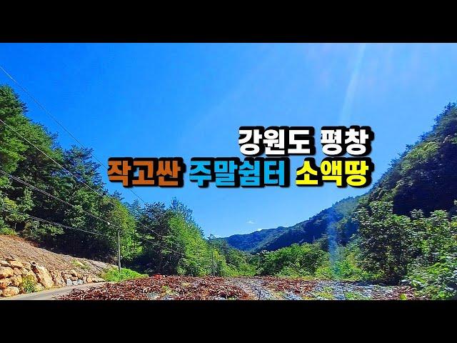 #평창토지매매 #평창수하계곡 #평창작고싼소액땅 #평창싼임야 강원도 평창군 미탄면 기화리 산촌오지 주말힐링쉼터 소액땅매매, 도시농부 세컨하우스용 작고싼임야매매 (평창-2467)