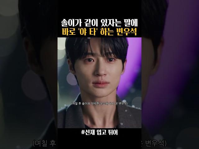 좋아하는 여자가 같이 있자고 하면 당연히 예스 #선재업고튀어 #변우석