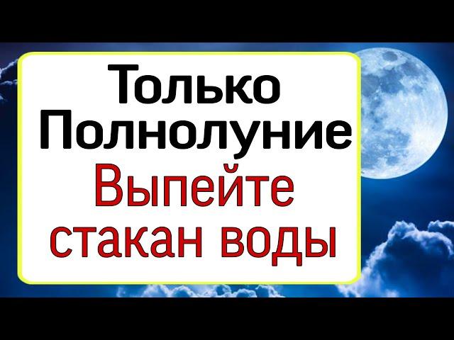 Только полнолуние выпейте стакан воды. | Тайна Жрицы |