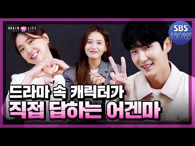 어겐마 드라마 속 캐릭터를 인터뷰한다면? 캐릭터에 몰입한 배우들이 소개하는 어게인 마이 라이프! #어게인마이라이프 #AGAINMYLIFE ｜SBSNOW
