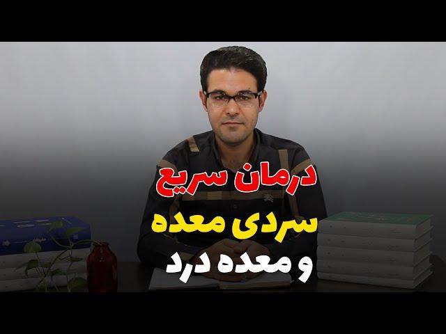 سردی معده | درمان سردی معده | درمان سریع معده درد | معده درد را چگونه درمان کنیم؟