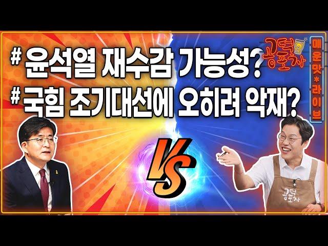 내란죄 피고인 윤석열 재수감 가능성?…검찰, 즉시항고 포기 왜?/ 국힘 조기대선은 ‘윤심’ 대선? 오히려 악재? / 송채경화X김준일X박원석 [공덕포차 시즌3 EP.195]