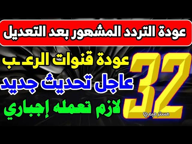 عودة 32 قناة للعمل بعد تحديث التردد الجديد - ترددات جديدة على النايل سات - قنوات جديدة