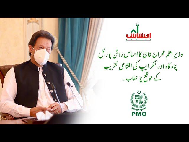 PM Imran Khan Speech at Launch of Ehsaas Rashaan Portal & Mobile App | PMO | 22 June 2020