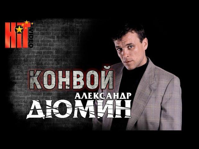 КОНВОЙ. Полный альбом. Александр Дюмин.