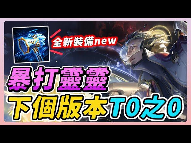 傳說對決｜這隻射手下個版本要變T0之0了？前中後期都能痛扁當今最強的靈靈，下版新增超多裝備！【佑哥】Arena of Valor 凡恩