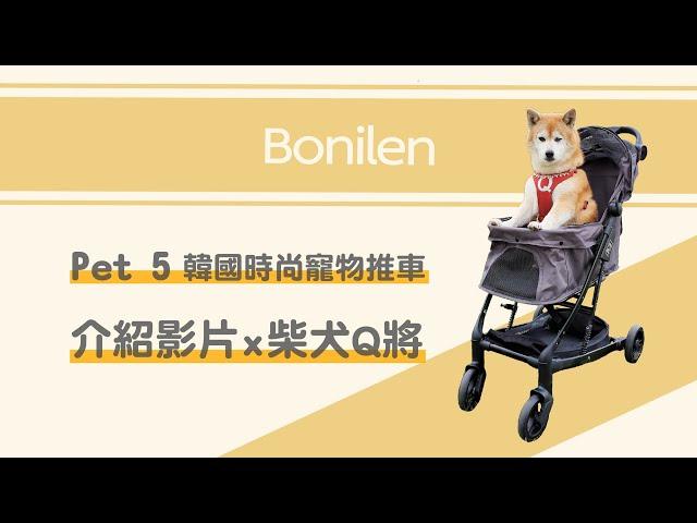 【Bonilen】 Pet5 韓國寵物推車│部落客分享x柴犬Q將