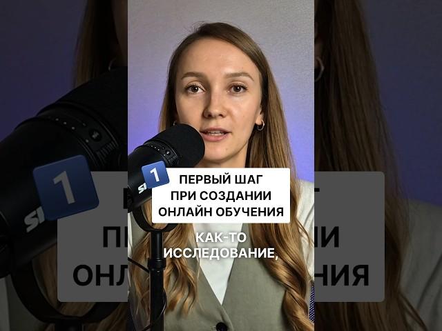 Смотри полное видео про ️20 ошибок при создании обучений на канале. #инфобизнес #edtech #методолог