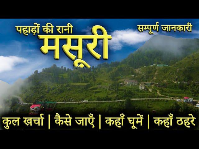 { मसूरी } MUSSOORIE TOUR GUIDE। Mussoorie Tourist Places | Mussoorie Trip Complete Information 2023