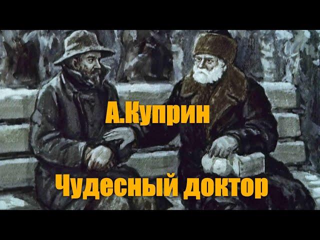 А. И. Куприн "Чудесный доктор"