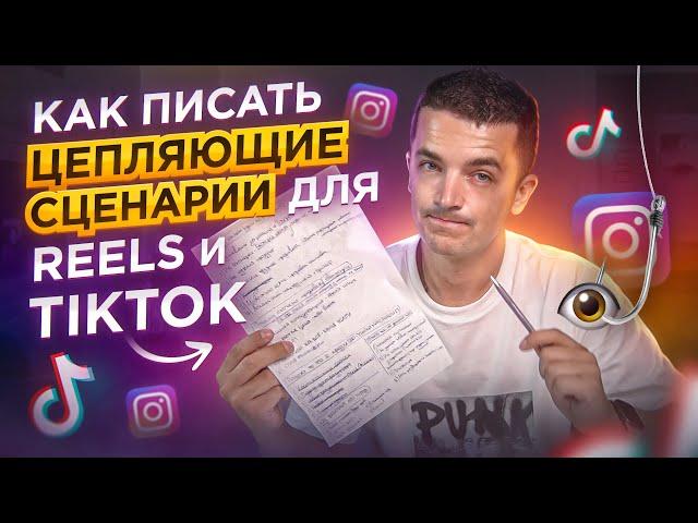 Как писать сценарий для Reels TikTok Shorts | Пример, структура видео