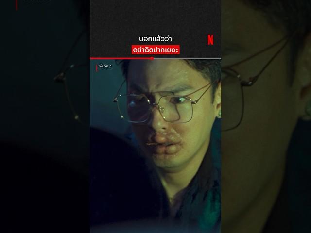 ฟิลเลอร์ 100 CC #พี่นาค4 #NetflixTH #NetflixThailand