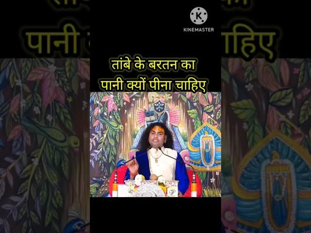 aniruddh Aacharya  तांबे के बरतन के पानी के फायदे #satsang #bhakti #भगवदगीता #aniruddhacharya #katha