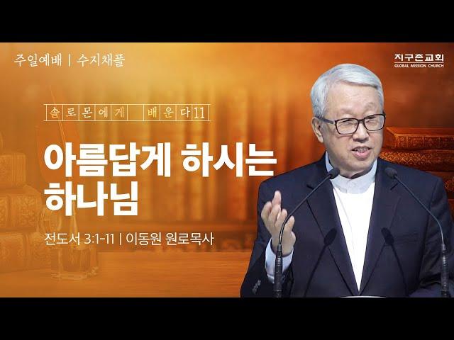 [이동원 원로목사] 수지 주일예배 | 11. 아름답게 하시는 하나님 | 전도서 3:1-11 | 2024.09.01 | 지구촌교회