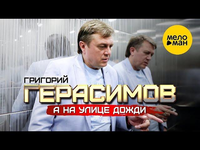 Григорий Герасимов - А на улице дожди (Official Video, 2023)