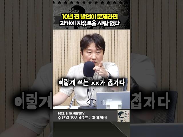 10년 전 발언이 문제라면. 과거에 자유로울 사람 없다