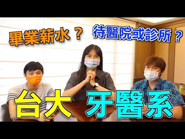 「薪水超高？」台大牙醫系畢業後去哪？與醫科的最大差異！