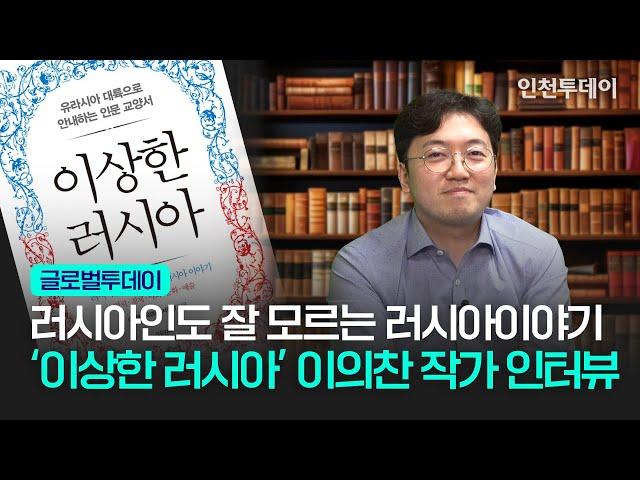 [글로벌투데이] 러시아인도 잘 모르는 러시아이야기 - '이상한 러시아' 이의찬 작가 초대석