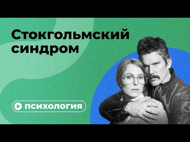 Стокгольмский синдром – это ложь?