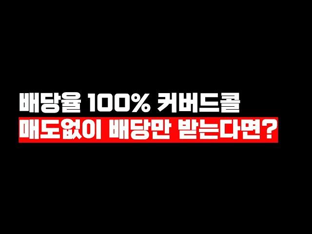 초고배당ETF, 매도 없이 배당만 받으면 주가 녹아도 될까?