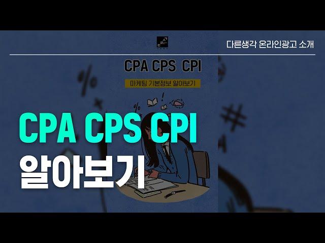 온라인 광고 과금방식 CPA CPS CPI 알아보기