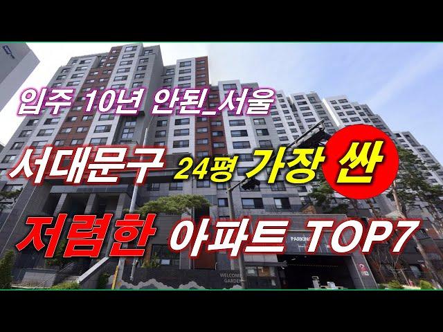 서울 서대문구 에서 가장 싼 24평  아파트 TOP7 + 2016년 이후 입주 + 300세대 이상 단지 + 서울 아파트 + 서울 부동산