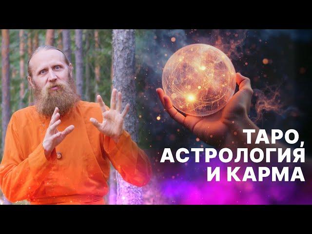 Таро, астрология и карма. Как астролог предсказал, что я буду монахом.