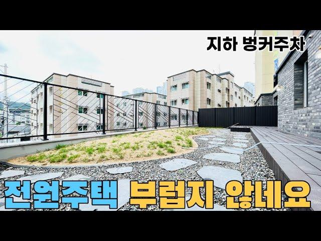 [NO.107] 야당동테라스빌라 4억대 역대급컨디션 인테리어 최상!단독주택에서 볼수있는 벙커주차 전원주택급 정원테라스