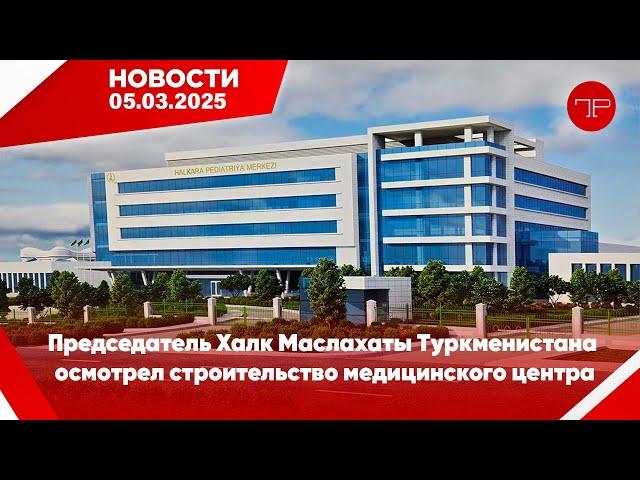 Главные новости Туркменистана и мира на 5 марта