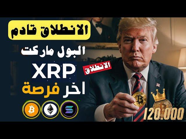  ! ماذا يحدث بلاك روك تبيع البيتكوين ؟ | هذه النهاية آخر فرصة؟| XRP_ تهز الاسواق قريبا️