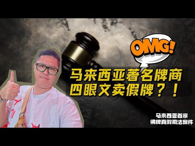 四眼文卖假牌闹上法庭？真相终于水落石出！马来西亚首宗佛牌真假争议搬上法庭！打破萨玛空权威的事件！反对网络暴力！