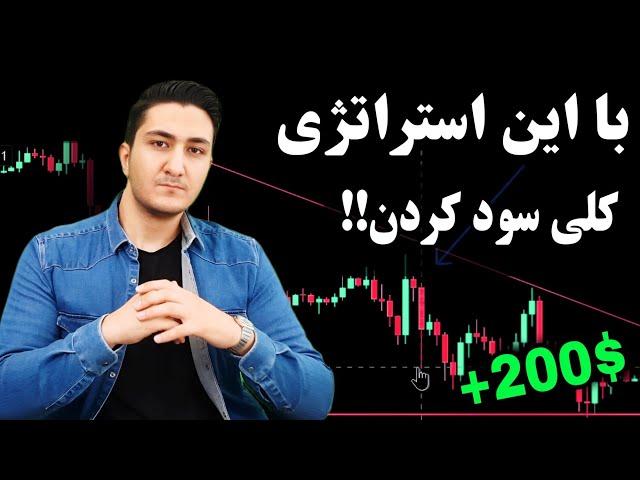 استراتژی فوق العاده سود آور با وین ریت بالا! آموزش کامل و ساده استراتژی معاملاتی