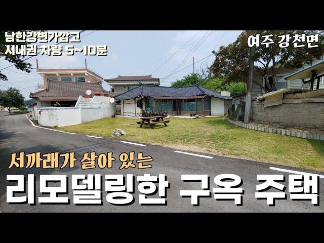 (여주부동산) 서까래를 살린 리모델링한 구옥 주택 주말용 및 단독거주 추천 1억 6500만