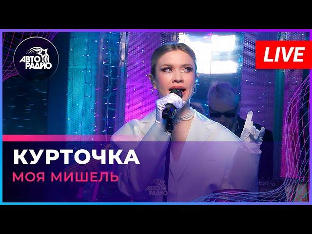 Моя Мишель - Курточка (LIVE @ Авторадио)