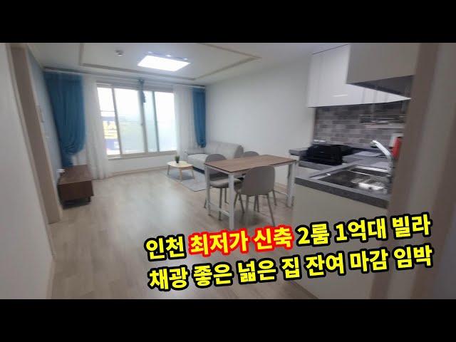 인천신축빌라 1억대 2룸 잔여 마감임박 역세권 학세권 채광 좋은 집