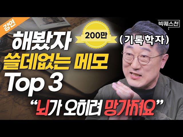 "쓸데없는 메모 3위 '많이 쓴 메모' 2위 '보고 쓴 메모' 1위는..." 25년 기록학 전문가가 말하는 메모 '제대로' 하는 법 | 김익한 교수 | 빅퀘스천 30회 ​⁠