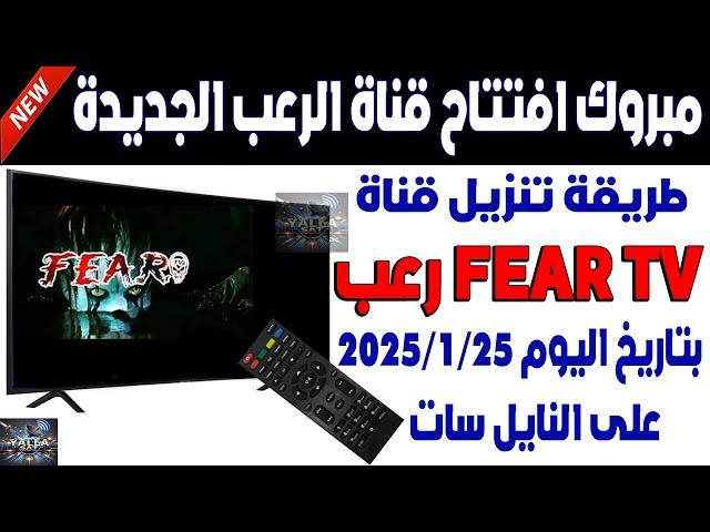 تردد قناة fear TV افلام رعب الجديدة 2025 على النايل سات - اضافة تردد قناة fear TV فير رعب