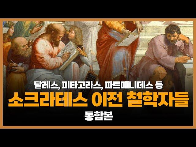 소크라테스 이전 자연철학자들 [통합본] ─ 밀레토스 학파 │ 피타고라스 │ 헤라클레이토스 │ 파르메니데스 │ 엠페도클레스 │ 데모크리토스