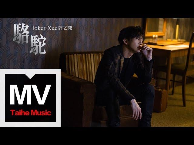 薛之謙 Joker Xue【駱駝】HD 高清官方完整版 MV