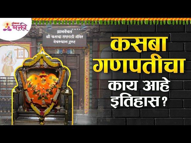 कसबा गणपतीचा संपूर्ण इतिहास आणि माहिती | Kasba Ganpati Pune | History of Kasba Ganpati | Ganeshotsav