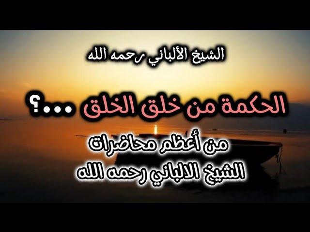 الحكمة من خلق الخلق ...؟ من أعظم محاضرات الشيخ الالباني رحمه الله #الشيخ_الألباني