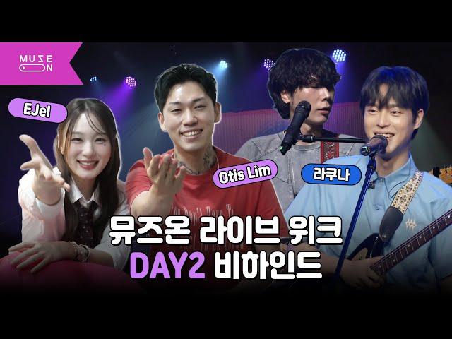 솔직한 청춘의 모습을 그려낸 무대! 라쿠나 X EJel X Otis Lim｜뮤즈온 라이브 위크 DAY2 비하인드｜MUSE ON 2024