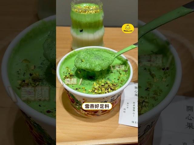 【開心果真係食唔厭】陳茶館開心果糖水系列：開心果雪燕西米露+開心果豆乳/牛乳特飲