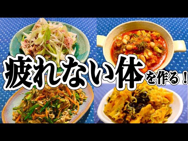 【疲れない体】心強いパワー副菜！簡単作り置きレシピ4品【後編】