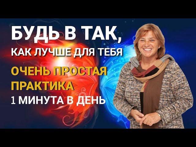 Будь в Так, как лучше для тебя. Очень простая практика 1 минута в день