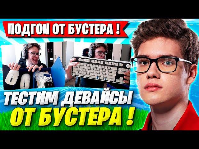 TOOSE РАСПАКОВЫВАЕТ ДЕВАЙСЫ ОТ БУСТЕРА И ТЕСТИТ ИХ В ФОРТНАЙТ! ТУЗ FORTNITE