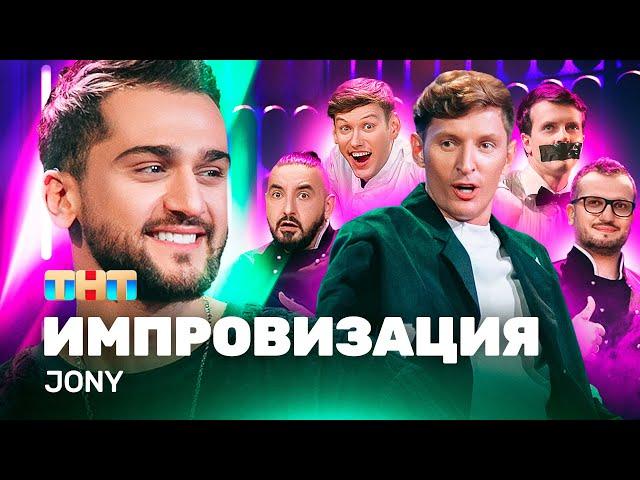 ИМПРОВИЗАЦИЯ НА ТНТ | Jony