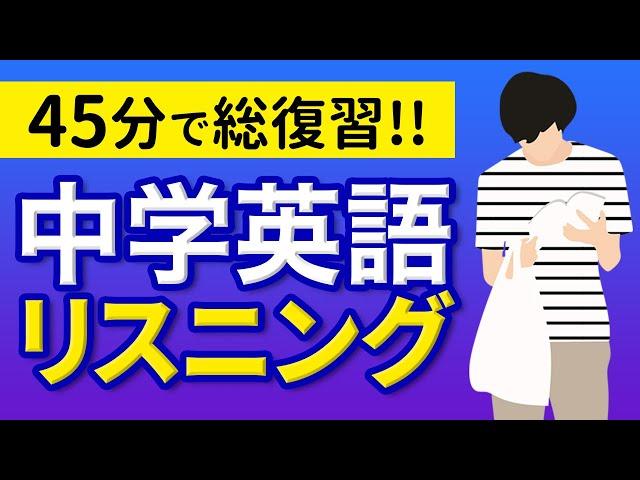 中学英語 45分で総復習 リスニング 聞き流し 200フレーズ 【059】