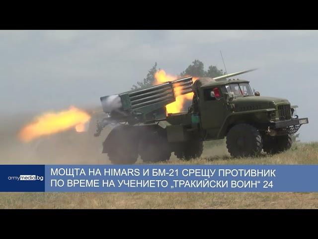 Мощта на HIMARS и БМ-21 срещу противник по време на учението „Тракийски воин“ 24