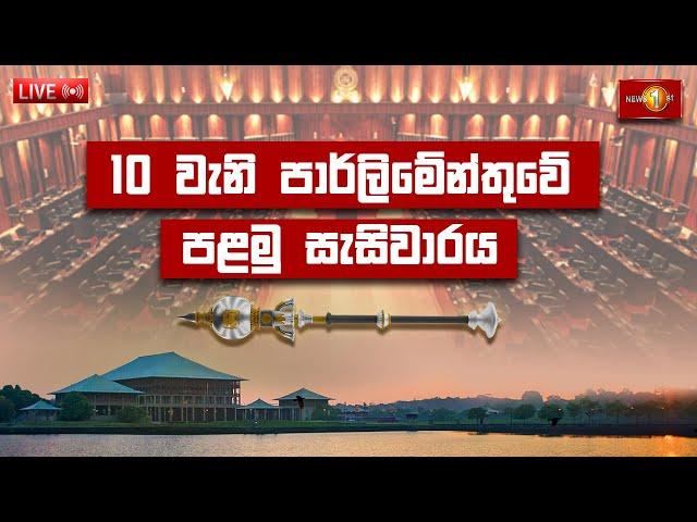 Parliament LIVE:10වැනි පාර්ලිමේන්තුවේ පළමු සැසිවාරය |Inaugural Session of 10th Parliament|21.11.2024